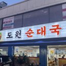 도원순대국