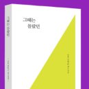 [새 책] 『그때는 몰랐던』 -일효 김영순 제2시집 이미지