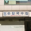 밀양손칼국수집 -성북구 동선동3가 이미지