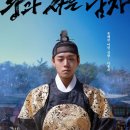 정으로사는세상을 | [드라마] '왕과 사는 남자' 청령포에서 피어난 비극적 이야기 -줄거리 리뷰 분석 후기