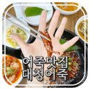 청주어죽 대청어죽 엄마랑 도리뱅뱅 보양식 먹고 효녀 등극했어요