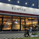 풍년돼지국밥 이미지