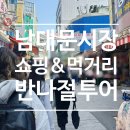 대도의류 | 남대문시장 먹거리 + 숙녀 의류 여성복 큰 옷집 '녹원' + 남대문 남자 아기 옷 브랜드 쇼핑 추천