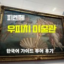 이다투어 | 피렌체 우피치 미술관 한국어 소규모 투어 솔직 후기