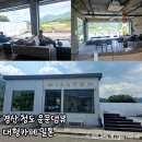 청도 운문댐 뷰가 좋은 대형카페 밀톤