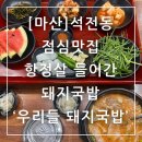 석전동255 | 마산 석전동 점심 맛집 항정살이 들어간 우리들돼지국밥