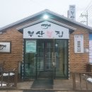 부산복집 이미지
