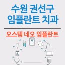 수원시 권선구 임플란트 치과 추천 - 실제 수술 후기 알아보기 (네오 덴티움)