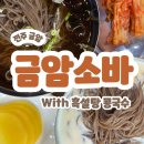 금암3 | 전주 금암동 3대 소바 맛집 &#34;금암소바&#34; 솔직 후기