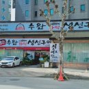 수완화덕생선구이수완본점 네이버블로그