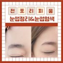 리피움 | 전포동 눈썹염색 리피움 후기 눈썹정리 한 번으로 인상 확 달라졌어요.