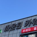 마운틴카워시