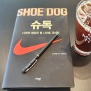 [도서후기]SHOE DOG 슈독_나이키 창업자 필나이트 자서전