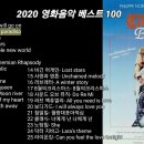 2020년 영화음악 베스트 100 (1/4)한국인이 가장 좋아하는 영화음악 OST=1)타이타닉~25)라이온킹 이미지
