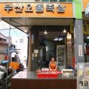부산오돌족발 이미지