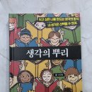 아름다운사람들 | 생각의 뿌리 / 이모령 / 아름다운사람들