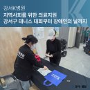 강서구 장애인단체 총연합회 | 강서K병원 지역 사회를 위한 의료지원! 강서구 테니스 대회부터 장애인의 날까지