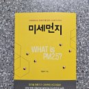 ＜＜미세먼지＞＞ ~ 대기질전문가 최용석 박사의 과학적자료와 현장이야기! 이미지