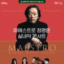 마에스트로 정명훈 실내악 콘서트 이미지