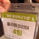 [놀기]정동통일역사기행(홀리원코리아)