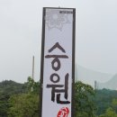 승원능이백숙 | &lt;제천맛집&gt;슬로시티 제천 &#39;승원&#39;의 한방 삼계탕으로 여름 더위 한방에 보내기.