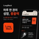 매일하나 | 롱블랙 어플 사용 후기, 매일 하나씩 사라지는 콘텐츠 노트