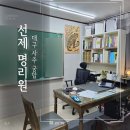 (주)선제 - 15152 | 대구 사주 궁합 잘보는곳 수성구 철학관 선제명리원 소름후기