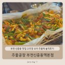 고추장주물럭 | 부천 신중동 맛집 고추장 오리 주물럭 솔직후기 - 주물공장 부천신중동역본점
