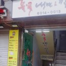 불꽃냉면칼국수 이미지
