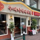 진부대찌개