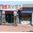 참조은의료기·보청기