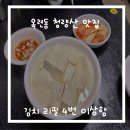 [청량산 맛집] 이북할매 수제 두부 내돈내산 솔직후기
