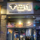 곱네한우곱창 옥길점 이미지