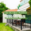 서연전기 | 부산 기장 독채펜션 포레스트 명례 에어비앤비 예약했어요!