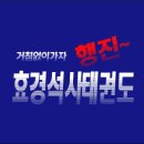 효경석사태권도장 이미지