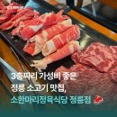 소한마리 정육식당 정릉점 | 🥩 3층짜리 가성비 좋은 정릉 소고기 맛집, 소한마리정육식당 정릉점
