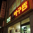 전원아구찜 - 창원시 마산합포구 | 전원아구찜