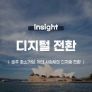 호주 중소기업, 개인 사업체의 디지털 전환