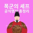 폭군의 셰프 공식영상 총정리 - 회차정보·재방송·웹툰 완벽 가이드 (2025년)