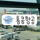 622 | 홍콩 여행 홍콩항공ㅣ홍콩에어라인 기내식, 좌석간격, 비행기 지연ㅣHX629 HX622 탑승후기