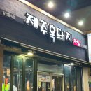 제주흑돼지 | 제주도 돼지고기 추천 탑동 제주흑돼지마씸 후기