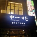 중일가든 이미지