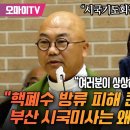 송년홍 신부 “핵폐수 방류 피해 큰 부산에서의 시국미사는 왜 취소 됐을까? 여러분이 상상하시는 그대로다” 이미지