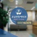 조남천항맥외과의원 이미지