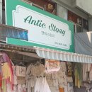 앤틱스토리