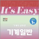 2024 It.s easy 기계직 기계일반, 박병호, 서울고시각 이미지