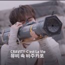 크래비티 AWAKE 어웨이크 의상제작 무대의상 뮤비 뮤직비디오 세트 성화 벽화 AI VFX 등 CRAVITY C'est...