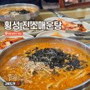 횡성손칼국수 | [횡성 맛집] 진소매운탕 어탕칼국수 솔직 후기