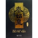 영천의 영웅(애도) | 진시황과 그의 시대(1)업적편-중국의 틀을 마련하다