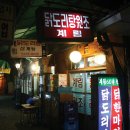 종로계림닭도리탕원조 - 강남구 논현로85길 5-5 | 종로계림닭도리탕원조